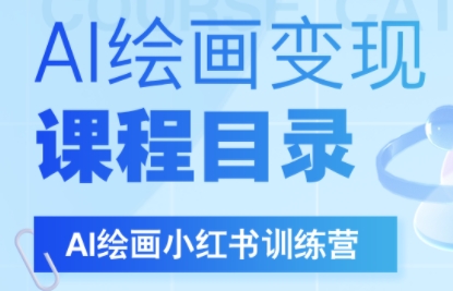 DeepSeek绘画+小红书自媒体变现全流程-悟思笔记，一个低调的学习营。