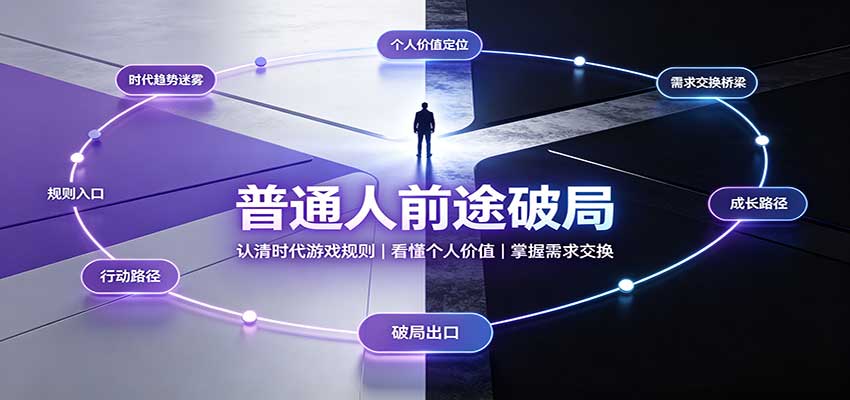 普通人前途破局：认清时代游戏规则，看懂个人价值，掌握需求交换-悟思笔记，一个低调的学习营。