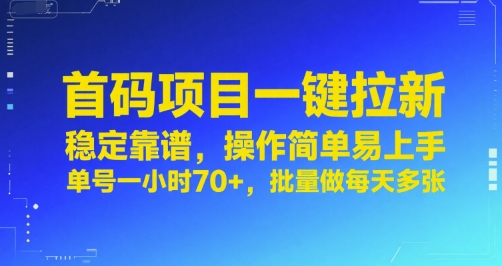 首码项目一键拉新，稳定靠谱，操作简单易上手，单号一小时70+，批量做每天多张【揭秘】-悟思笔记，一个低调的学习营。