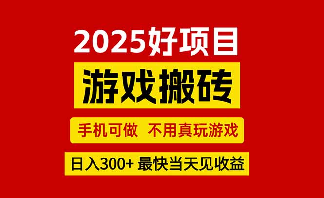 游戏搬砖，手机可做，不用真玩游戏，最快当天见收益，副业创业网创兼职-悟思笔记，一个低调的学习营。