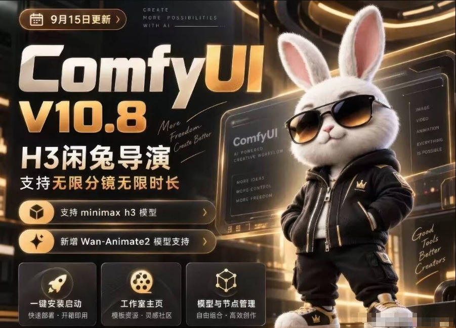 ComfyUI V10.8中文整合包，H3闲兔导演，支持无限分镜无限时长，1000+工作流，动作迁移，角色替换，视频一致性，口型同步，低显存可用-悟思笔记，一个低调的学习营。