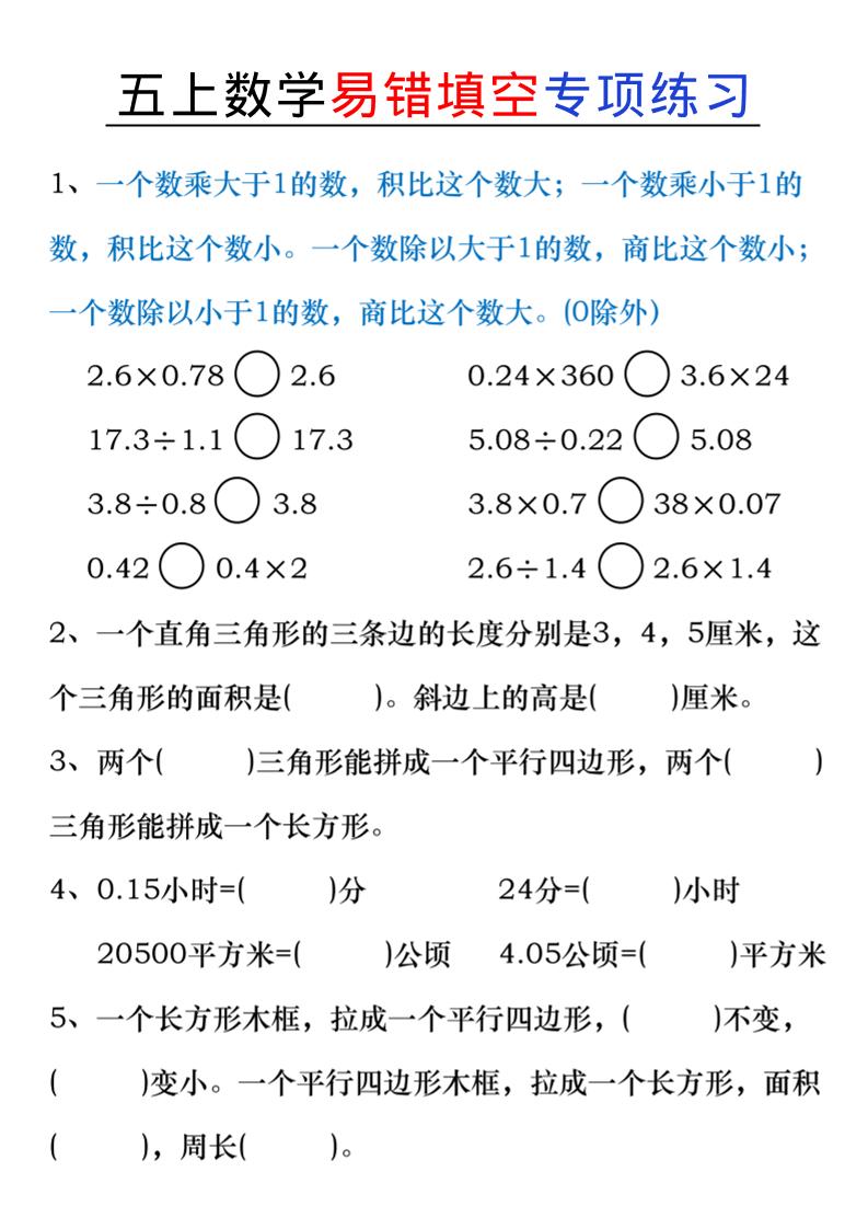 五上数学易错填空练习-悟思笔记，一个低调的学习营。