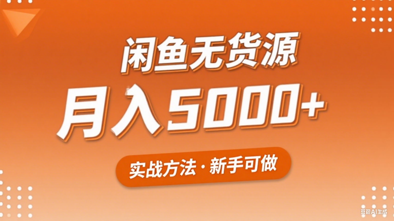 2025年闲鱼无货源副业赚钱项目，新手小白月入5000+实战方法-悟思笔记，一个低调的学习营。