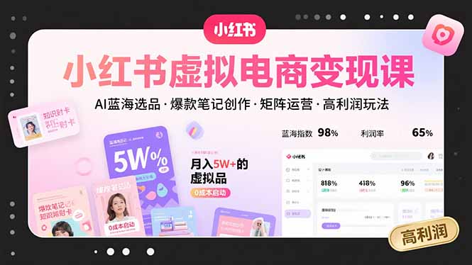 小红书虚拟电商变现课，AI蓝海选品，爆款笔记创作，矩阵运营，高利润玩法-悟思笔记，一个低调的学习营。