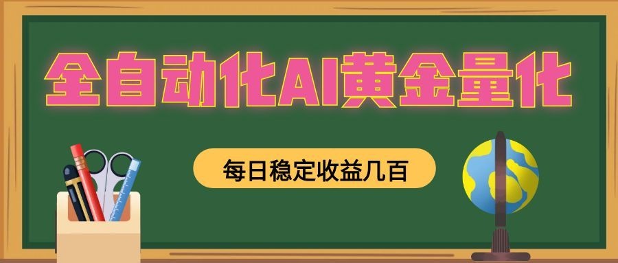 全自动化AI黄金量化,每日稳定收益几百,可放大,可随时变现!-悟思笔记,一个低调的学习营。