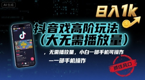 抖音游戏高阶玩法(大佬私藏)，无需播放量，小白一部手机可操作，日入1k，抓住风口轻松变现【揭秘】-悟思笔记，一个低调的学习营。