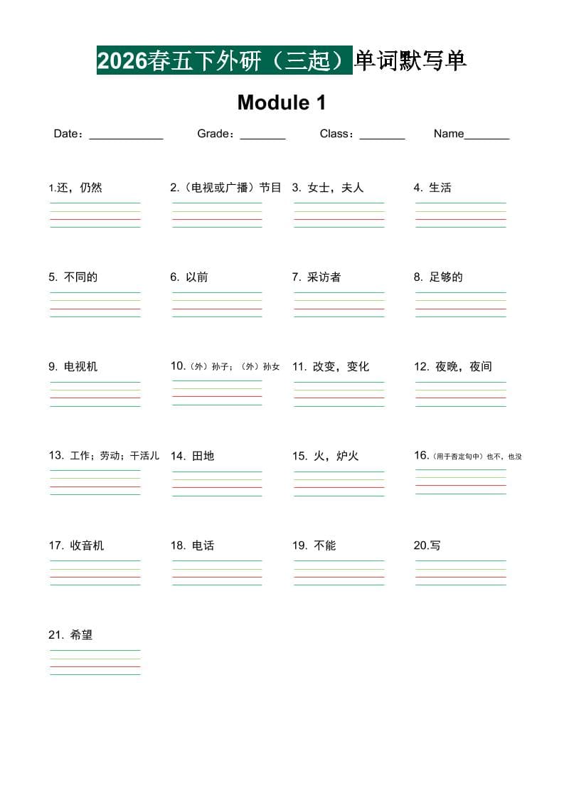 五年级下英语2026春-单词默写单《外研版（三起点）》-悟思笔记，一个低调的学习营。
