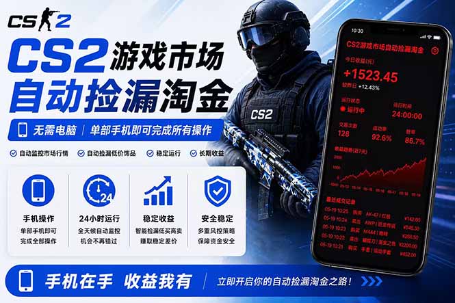 无需电脑全天挂机，一部手机即可完成的CS2市场自动捡漏淘金，包教包会，日入300+-悟思笔记，一个低调的学习营。