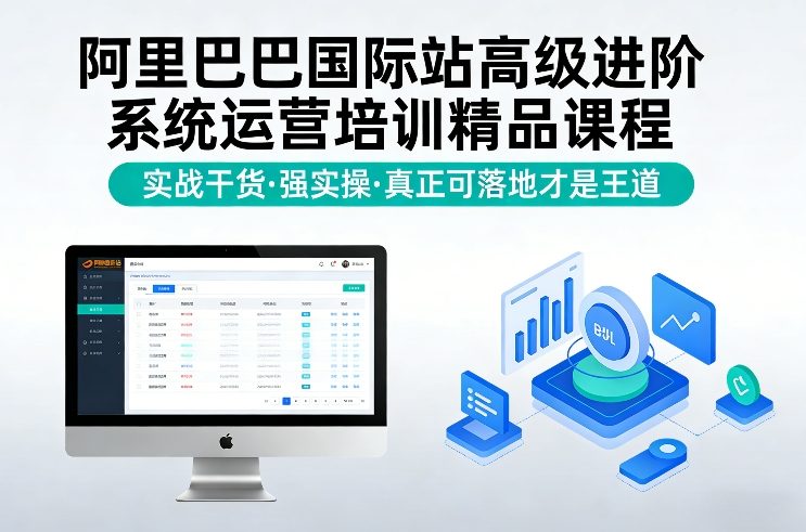 阿里巴巴国际站高级进阶系统运营培训精品课程，实战干货，强实操，真正可落地才是王道-悟思笔记，一个低调的学习营。