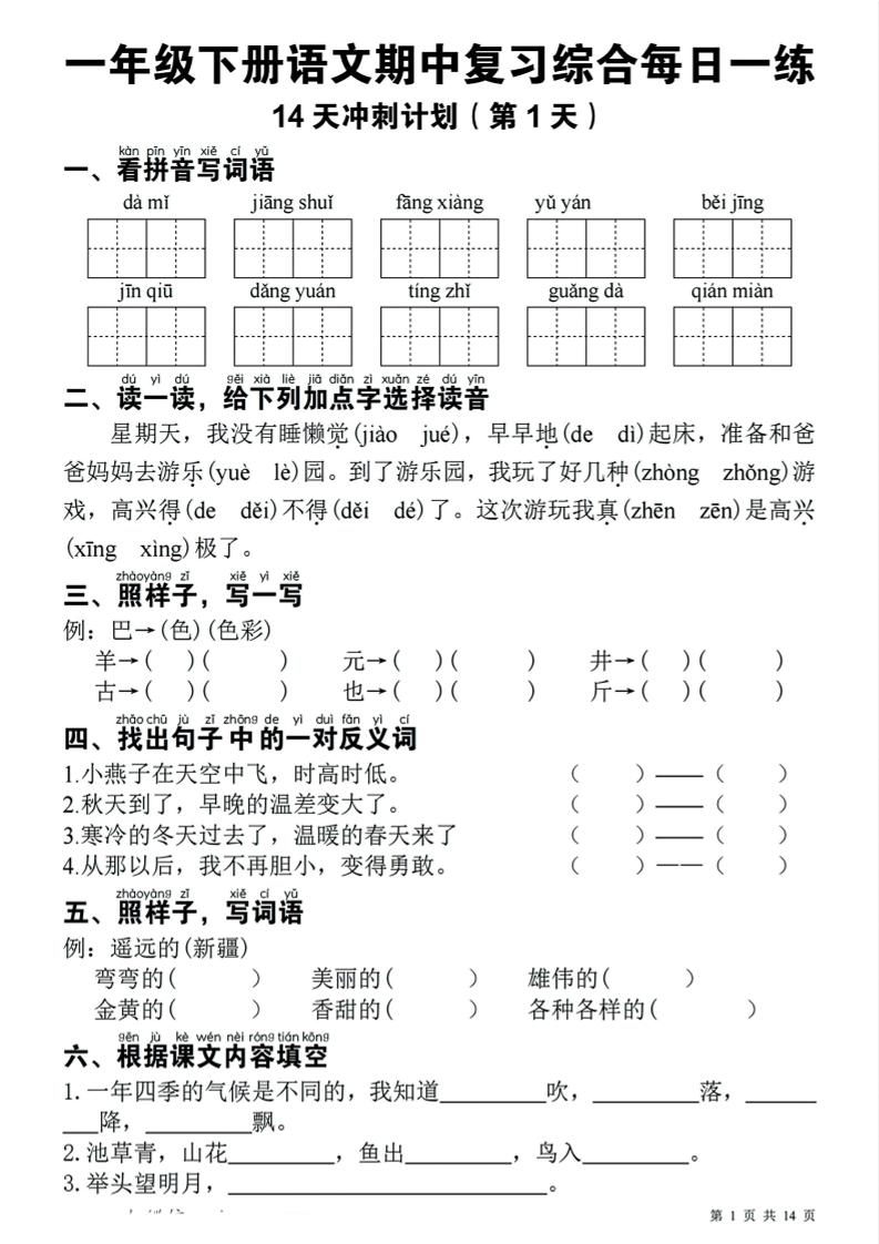 一年级下语文期中复习14天冲刺计划-悟思笔记，一个低调的学习营。