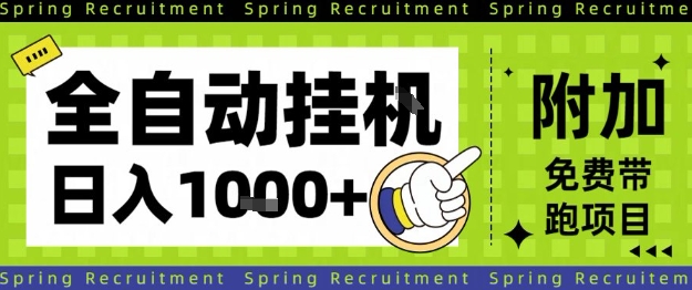 全自动挂G项目，只需进行简单设置，长期稳定，单日收益1k+【揭秘】-悟思笔记，一个低调的学习营。