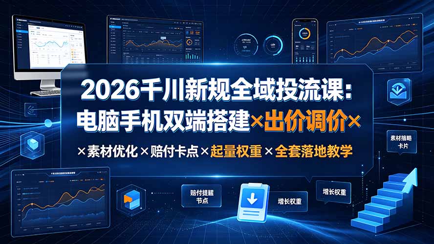 2026千川新规全域投流课：电脑手机双端搭建×出价调价×素材优化×赔付卡点×起量权重×全套落地教学-悟思笔记，一个低调的学习营。