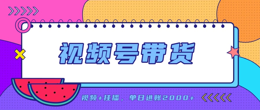 日入2000+的副业，视频号带货，一部手机改写人生篇章，无需投资-悟思笔记，一个低调的学习营。