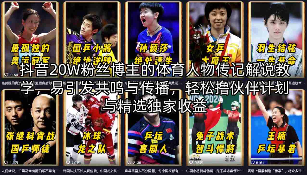 抖音20W粉丝博主的体育人物传记解说教学，易引发共鸣与传播，轻松撸伙伴计划与精选独家收益-悟思笔记，一个低调的学习营。
