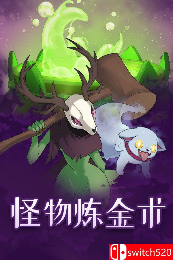 《怪物炼金术（Monster Alchemy）》官方中文 [中文/繁体/英文]-悟思笔记，一个低调的学习营。