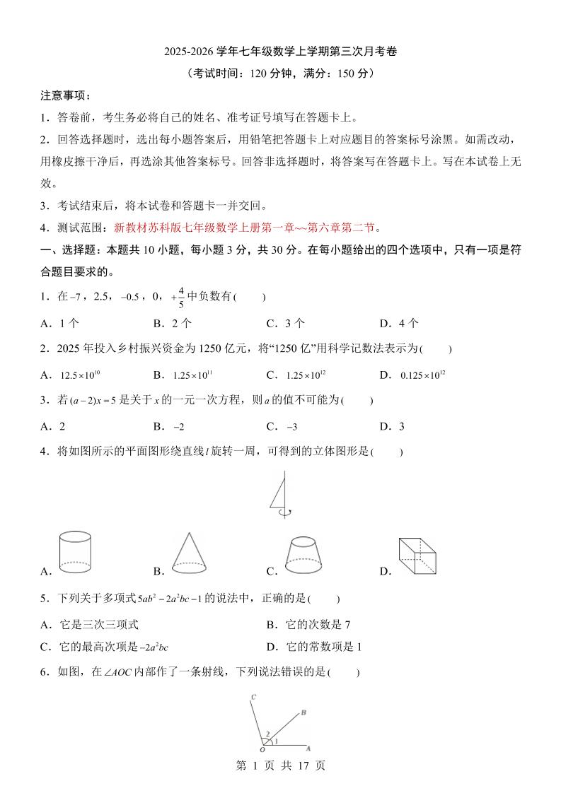 七年级上数学第3次月考卷（苏科版）-悟思笔记，一个低调的学习营。