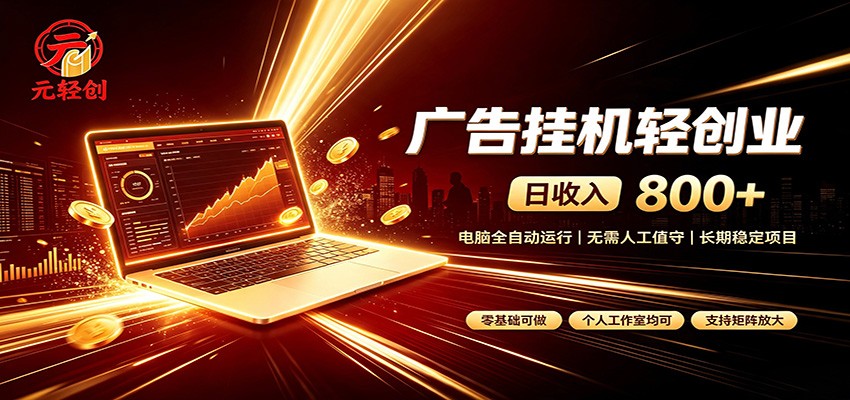 广告挂机收益稳定可观，日入可达800+，小白轻松上手-悟思笔记，一个低调的学习营。