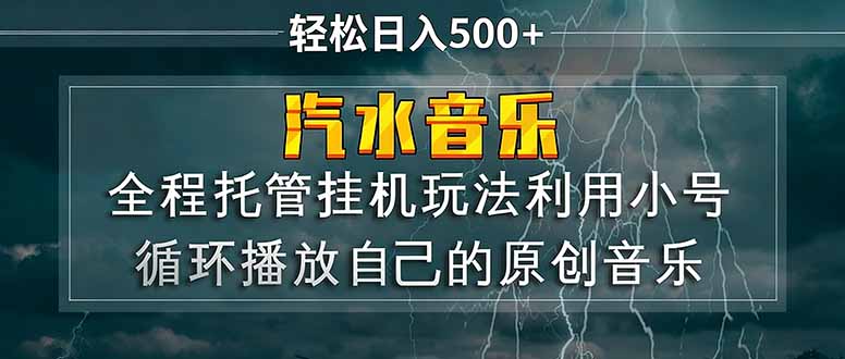 汽水音乐  利用小号循环播放自己的原创歌曲  日入500+-悟思笔记，一个低调的学习营。