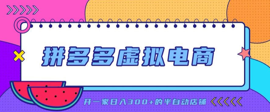 拼多多虚拟电商，单店单日300+，AI作图+自动回复/自动发货机器人，半自动店铺【揭秘】-悟思笔记，一个低调的学习营。