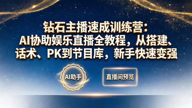 钻石主播速成训练营：AI协助娱乐直播全教程，从搭建、话术、PK到节目库，新手快速变强-悟思笔记，一个低调的学习营。