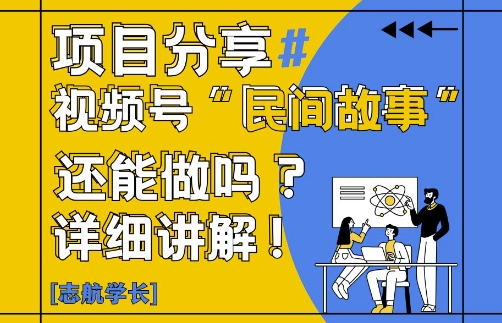 视频号“民间故事”是什么?还能不能做?怎么做?详细讲解-悟思笔记，一个低调的学习营。
