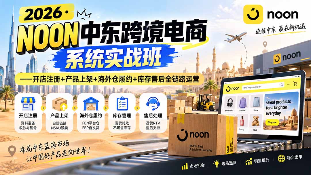 2026·NOON中东跨境电商系统实战班——开店注册+产品上架+海外仓履约+库存售后全链路运营-悟思笔记，一个低调的学习营。