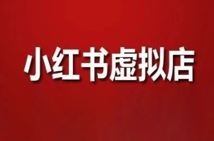 狂峰会·小红书虚拟店矩阵玩法-悟思笔记，一个低调的学习营。