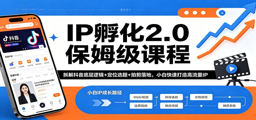 IP孵化2.0保姆级课程：拆解抖音底层逻辑+定位选题+拍剪落地，小白快速打造高流量IP-悟思笔记，一个低调的学习营。