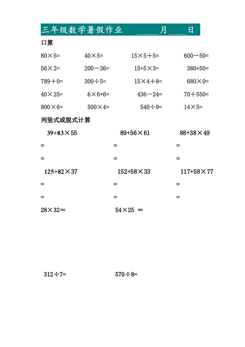 三升四暑假作业—口算20道和列竖式脱式计算10道-四上数学-悟思笔记，一个低调的学习营。
