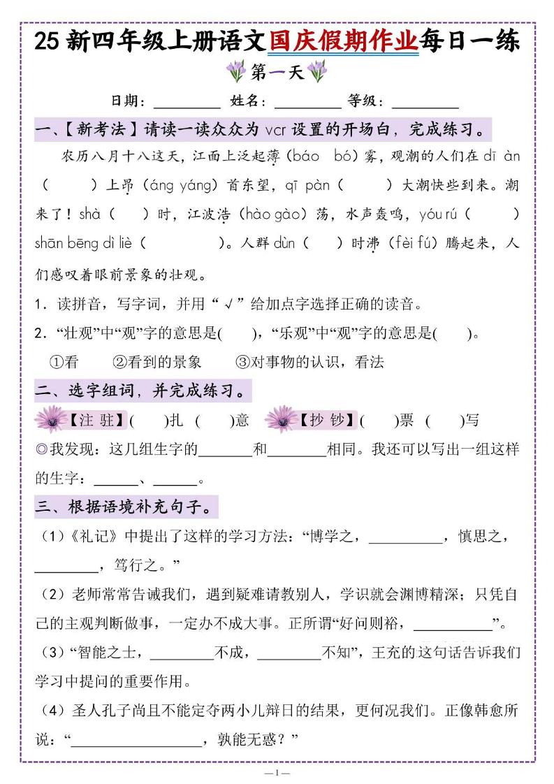 25新四上语文国庆假期作业每日一练（含答案16页）-悟思笔记，一个低调的学习营。