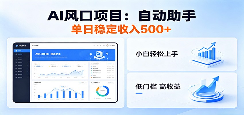 全新AI自动助手项目，低门槛入局，每日稳定收益500以上-悟思笔记，一个低调的学习营。