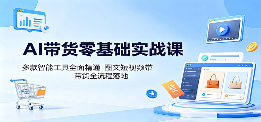 AI带货零基础实战课：多款智能工具全面精通，图文短视频带货全流程落地-悟思笔记，一个低调的学习营。