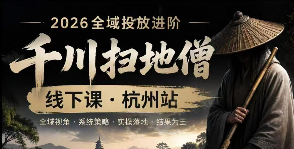 千川扫地僧2026抖音全域投放进阶课，少走弯路·快速起量·掌控增长，6月12-14号杭州线下课(更新)-悟思笔记，一个低调的学习营。