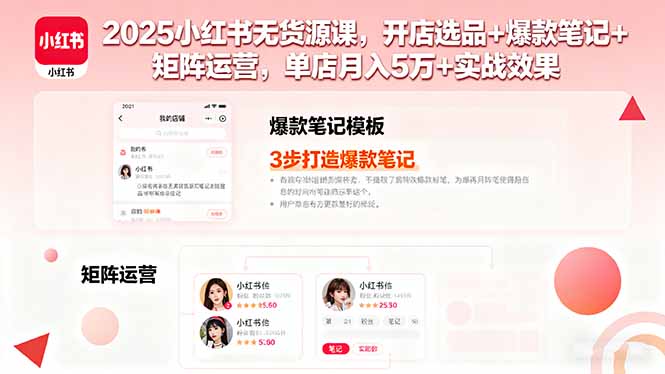 2025小红书无货源课，开店选品+爆款笔记+矩阵运营，单店月入5万+实战效果-悟思笔记，一个低调的学习营。