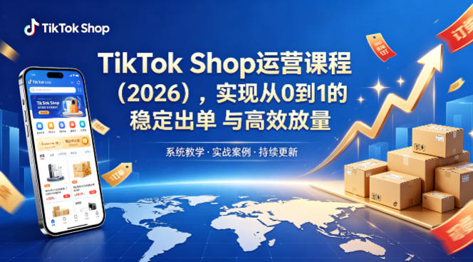 TikTok Shop运营课程(2026)，实现从0到1的稳定出单与高效放量-悟思笔记，一个低调的学习营。