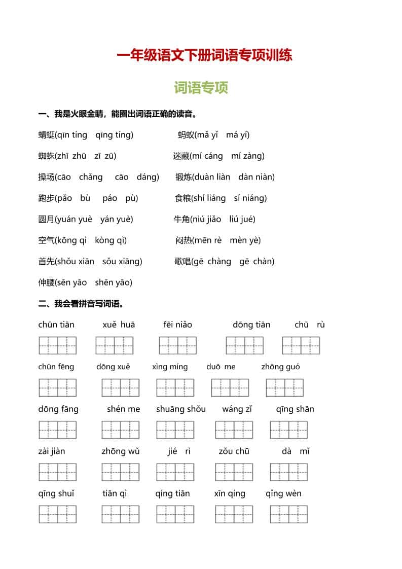 一年级下语文（词语专项）训练-悟思笔记，一个低调的学习营。