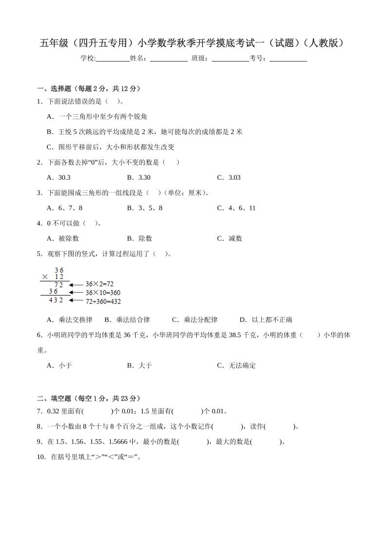 五上人教数学开学摸底测试卷-悟思笔记，一个低调的学习营。