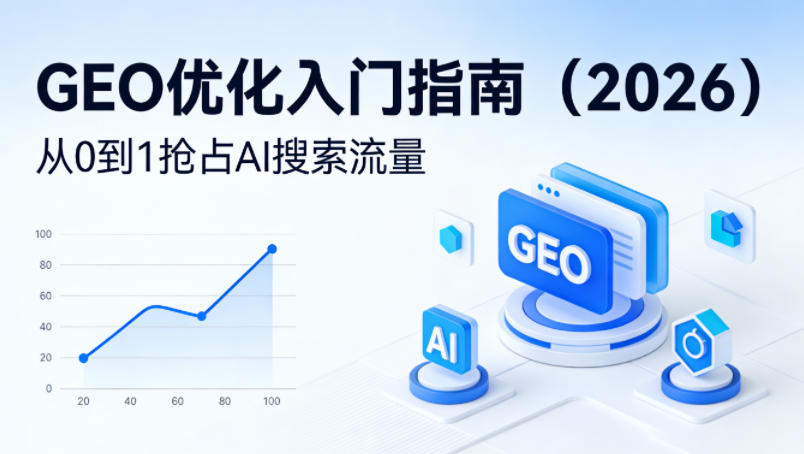 【最新】GEO优化入门指南(2026)，从0到1抢占AI搜索流量-悟思笔记，一个低调的学习营。