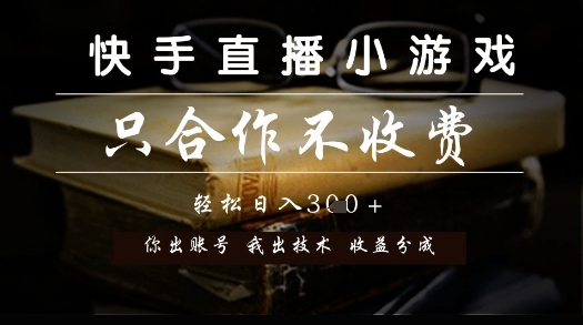 快手直播小游戏，只合作不收费，你出账号我出技术， 分润模式【揭秘】-悟思笔记，一个低调的学习营。