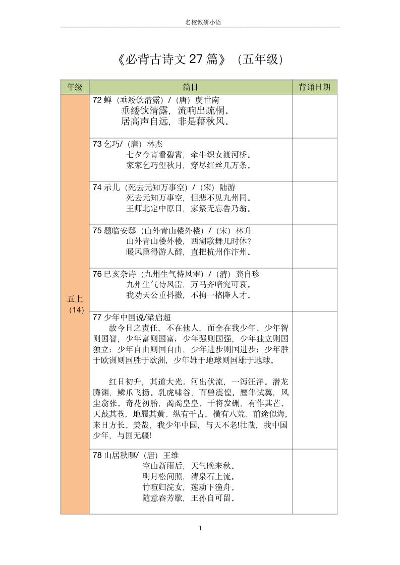 五年级古诗文背诵记录表-五上语文-悟思笔记，一个低调的学习营。