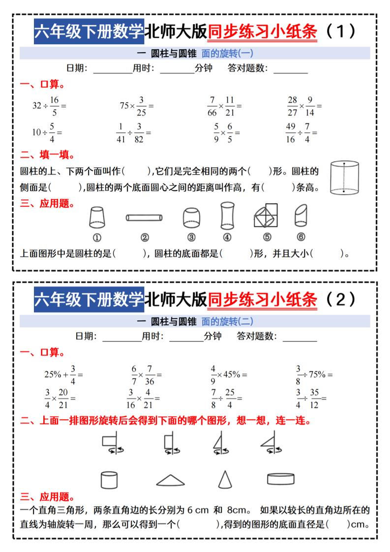 六下北师版数学【同步课本每日一练小纸条47天（含答案35页）】-悟思笔记，一个低调的学习营。