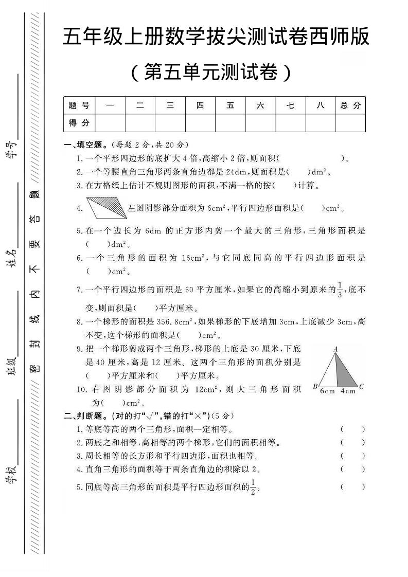 五年级上数学第五单元测试卷2《西师版》-悟思笔记，一个低调的学习营。