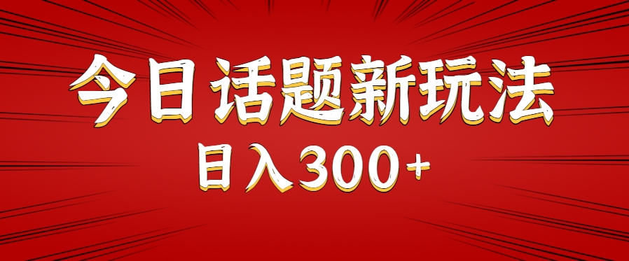 今日话题新玩法，几分钟可以制作一个，多种变现玩法日入300+-悟思笔记，一个低调的学习营。