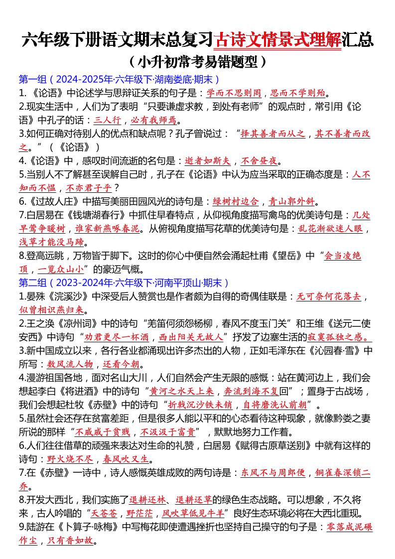 六年级下语文期末总复习古诗文情景式理解汇总-悟思笔记，一个低调的学习营。