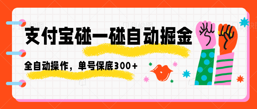 支付宝碰一碰自动掘金，全自动操作，单号保底300+-悟思笔记，一个低调的学习营。