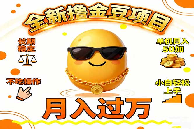 2025全新撸金豆项目 长期稳定单机日入50+不吃操作小白轻松上手月入过万...-悟思笔记，一个低调的学习营。