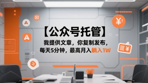 【公众号托管 】我提供文章，你复制发布，每天5分钟，最高月入躺入1W【揭秘】-悟思笔记，一个低调的学习营。