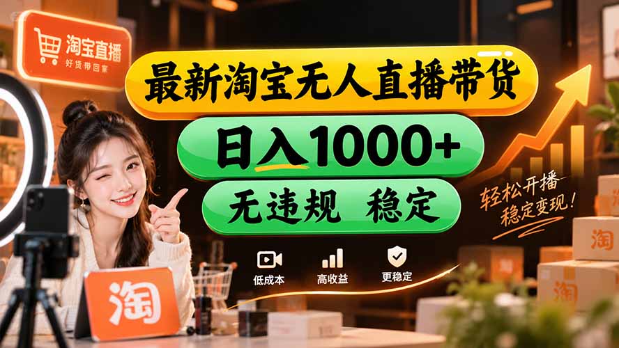 【新技术】淘宝无人直播，独家，日入2K+，无封号，可矩阵，长期稳定-悟思笔记，一个低调的学习营。