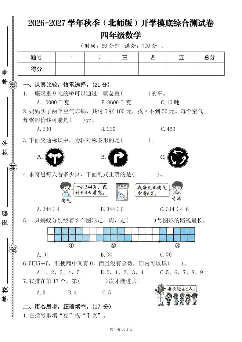 26-27四年级北师版数学开学摸底测试卷一（含答案）四上-悟思笔记，一个低调的学习营。