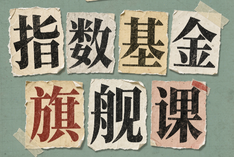 指数基金旗舰课·从零建立一套能自己判断的投资体系-悟思笔记，一个低调的学习营。